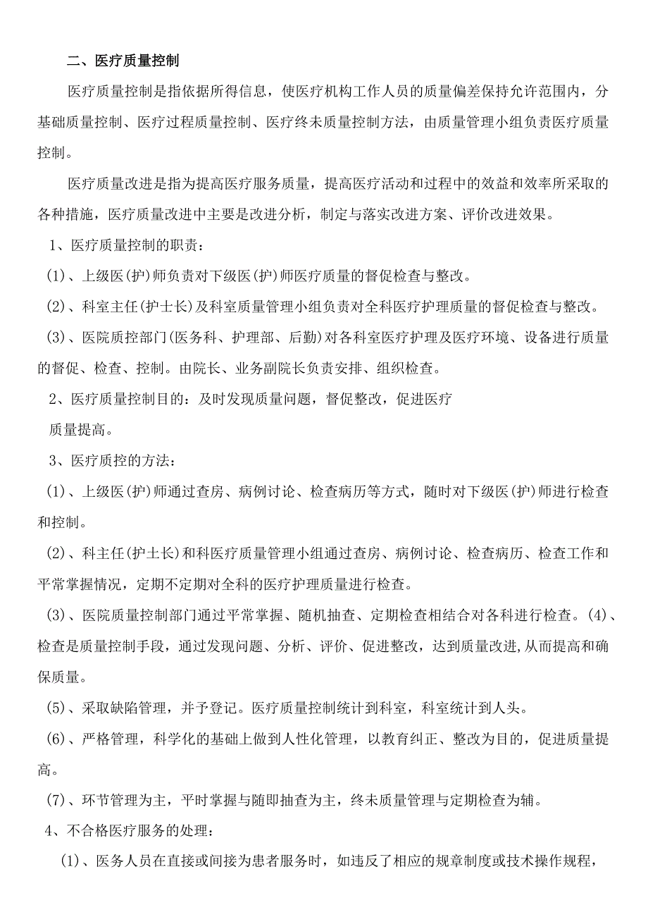 卫生院医疗质量自查管理与考核细则.docx_第3页