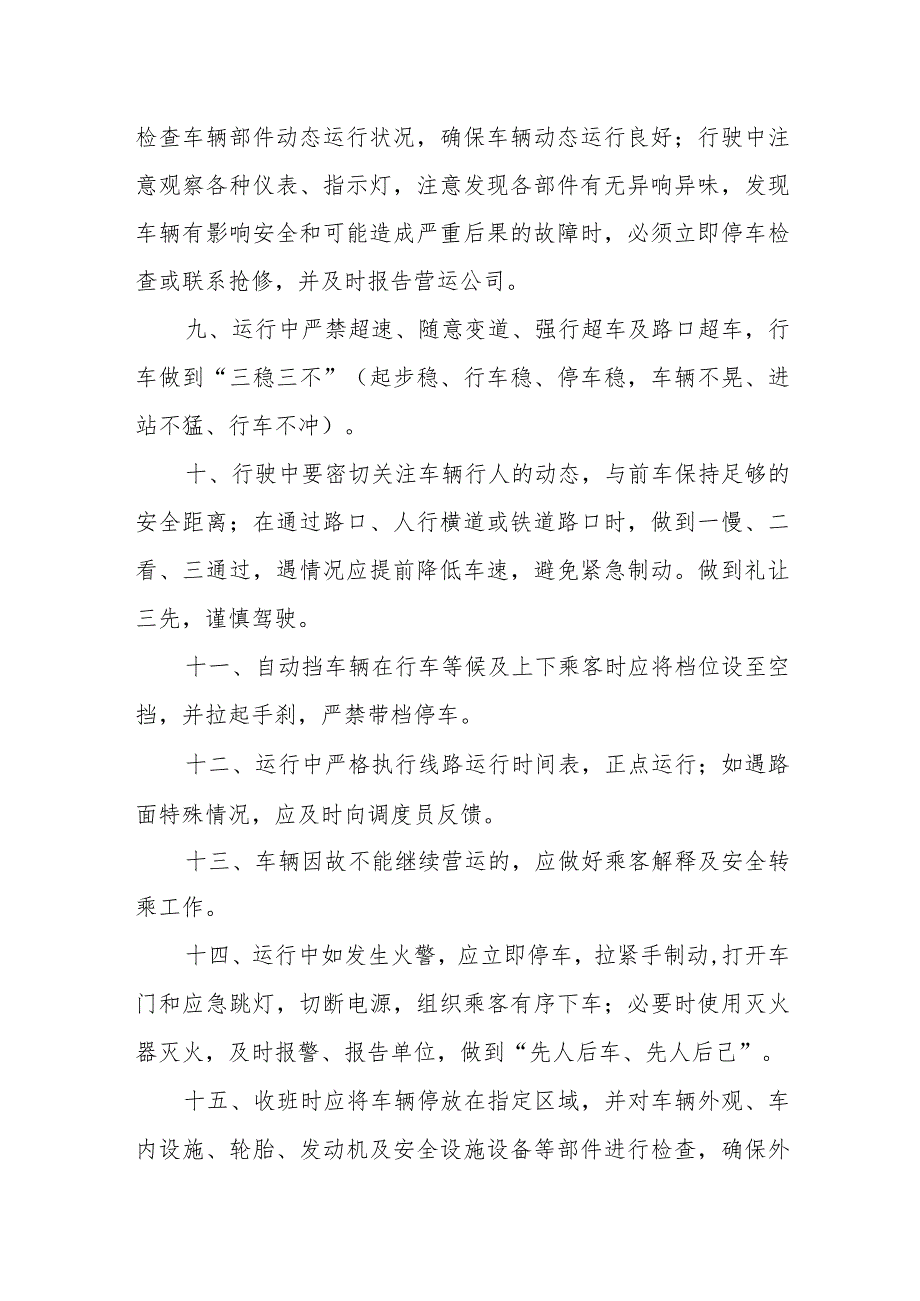 公共交通总公司安全管理规定.docx_第2页