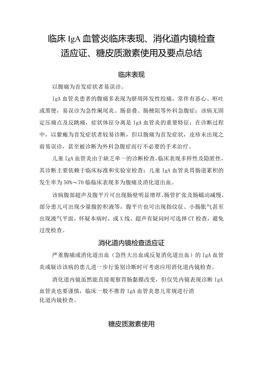 临床IgA血管炎临床表现、消化道内镜检查适应证、糖皮质激素使用及要点总结.docx_第1页