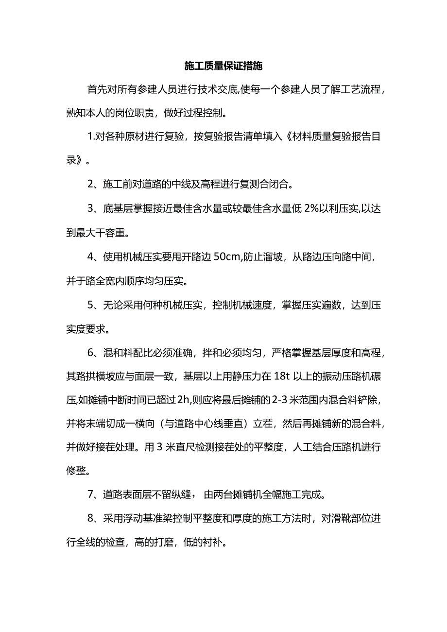 施工质量保证措施.docx_第1页