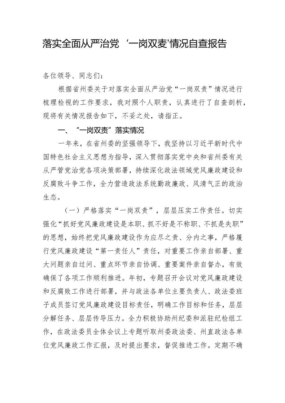 落实全面从严治党“一岗双责”情况自查报告.docx_第1页