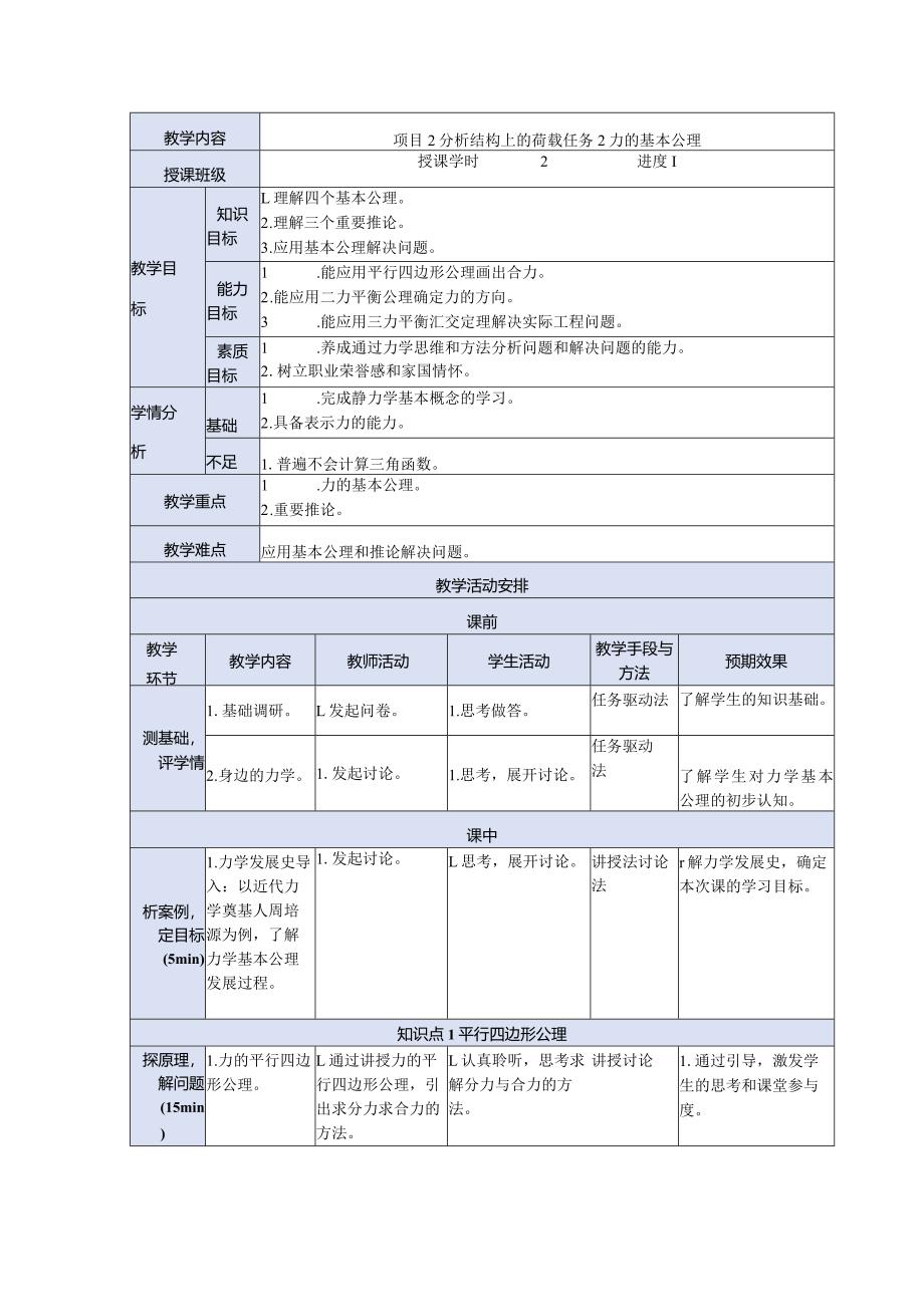 建筑力学与结构 第4版 教案 项目2 分析结构上的荷载 任务1分析荷载.docx_第3页