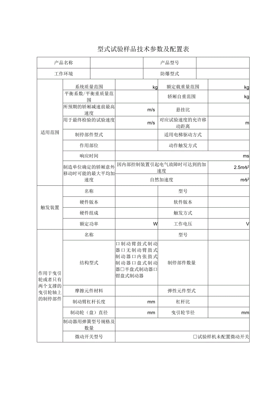 型式试验申请所需文件目录—— 制停子系统（曳引机制动器）.docx_第3页