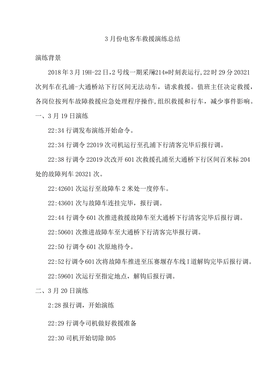 3月电客车故障救援演练方总结.docx_第1页