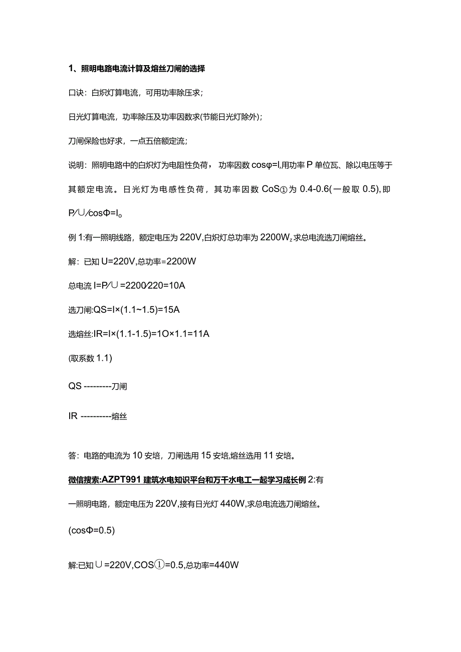 技能培训资料：电气设计估算公式.docx_第1页