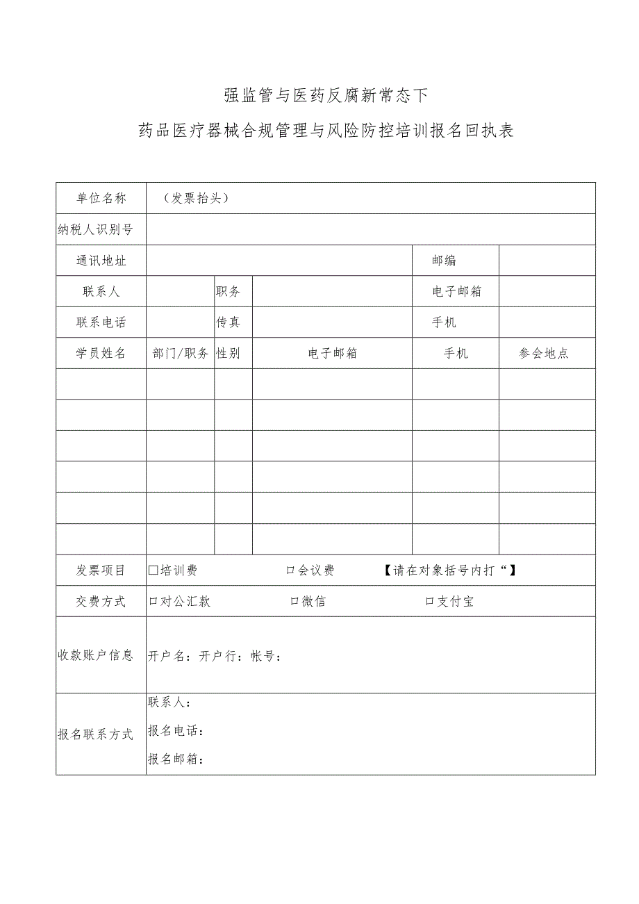 强监管与医药反腐新常态下药品医疗器械合规管理与风险防控培训报名回执表.docx_第1页