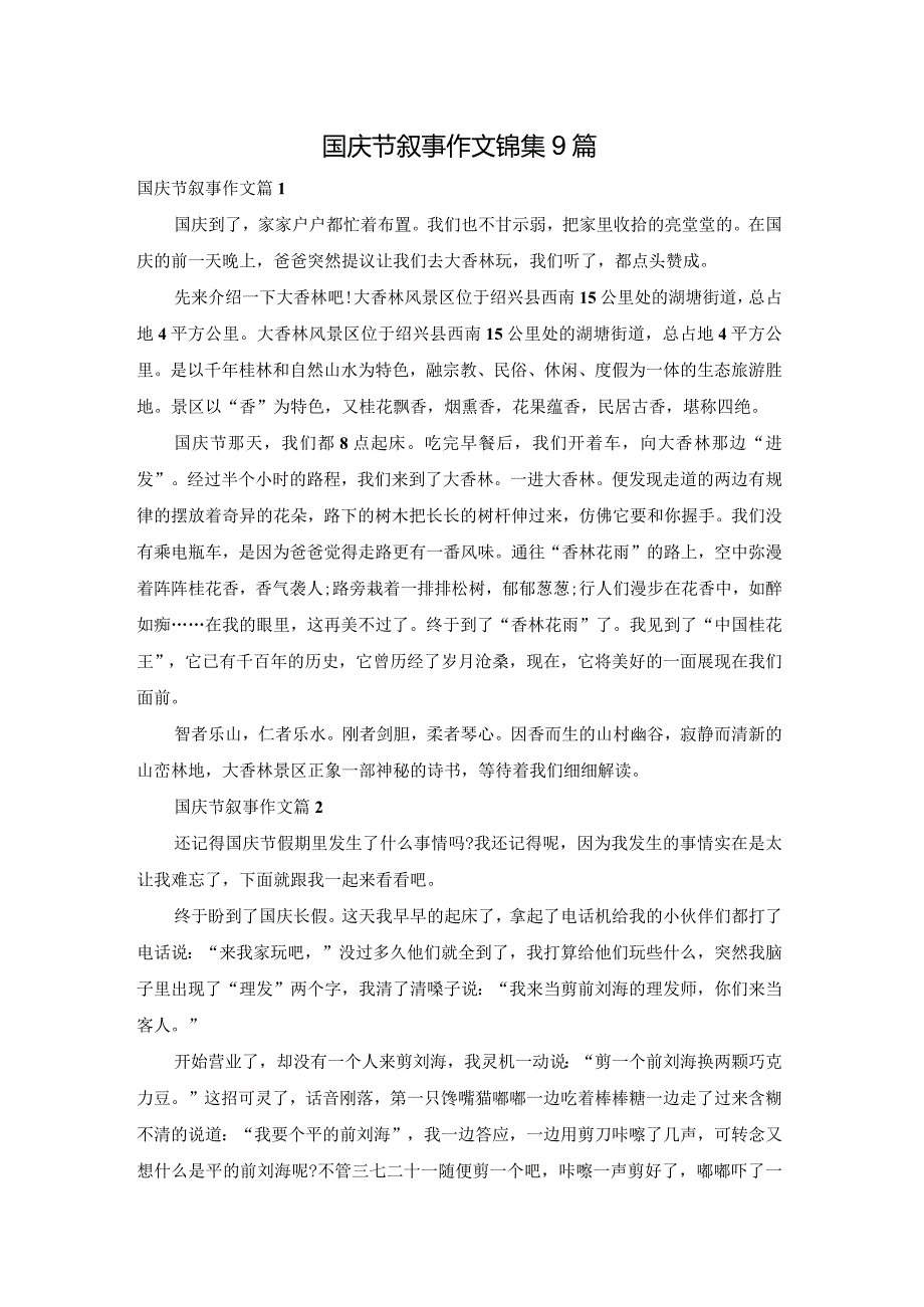 国庆节叙事作文锦集9篇.docx_第1页