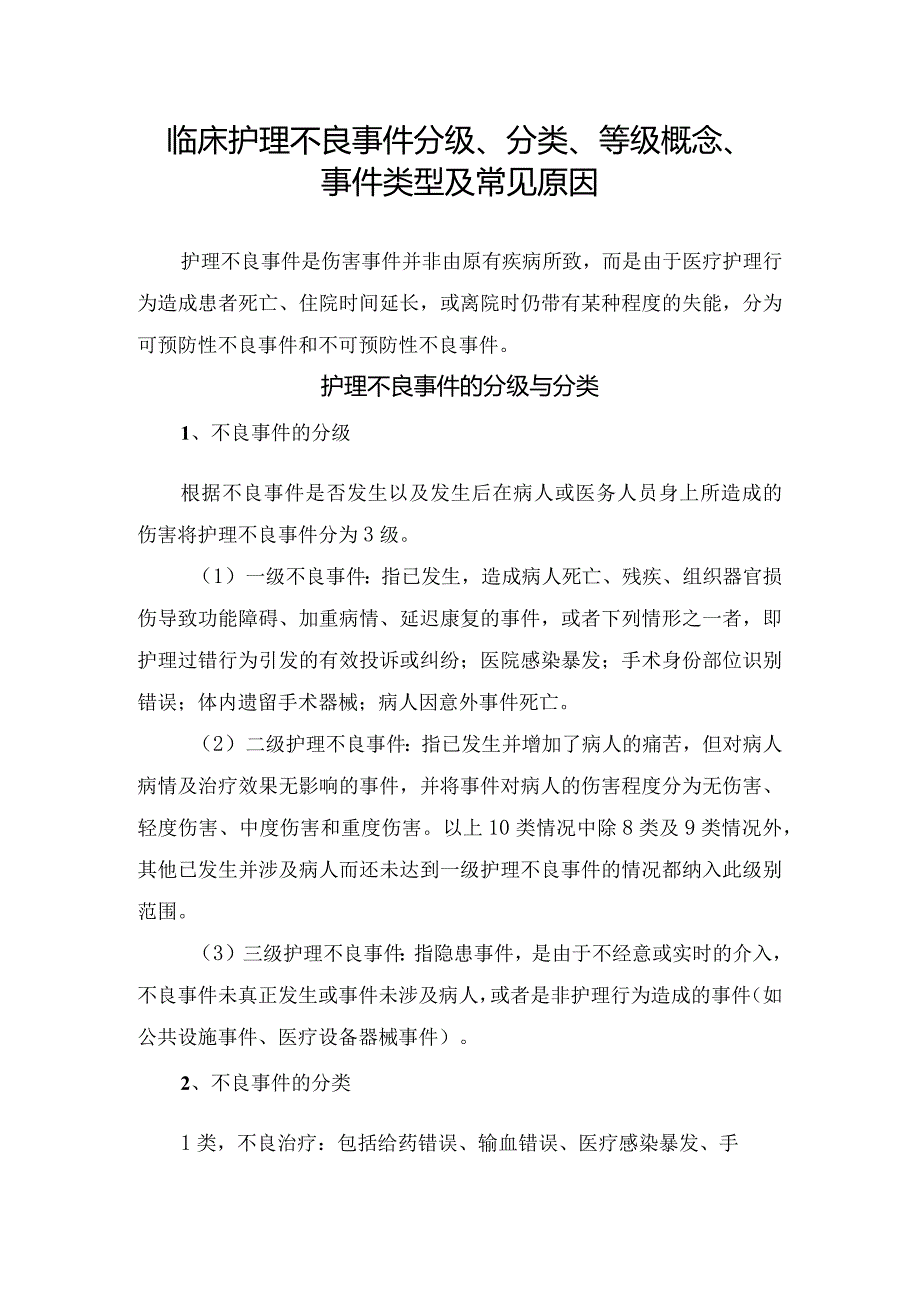 临床护理不良事件分级、分类、等级概念、事件类型及常见原因.docx_第1页