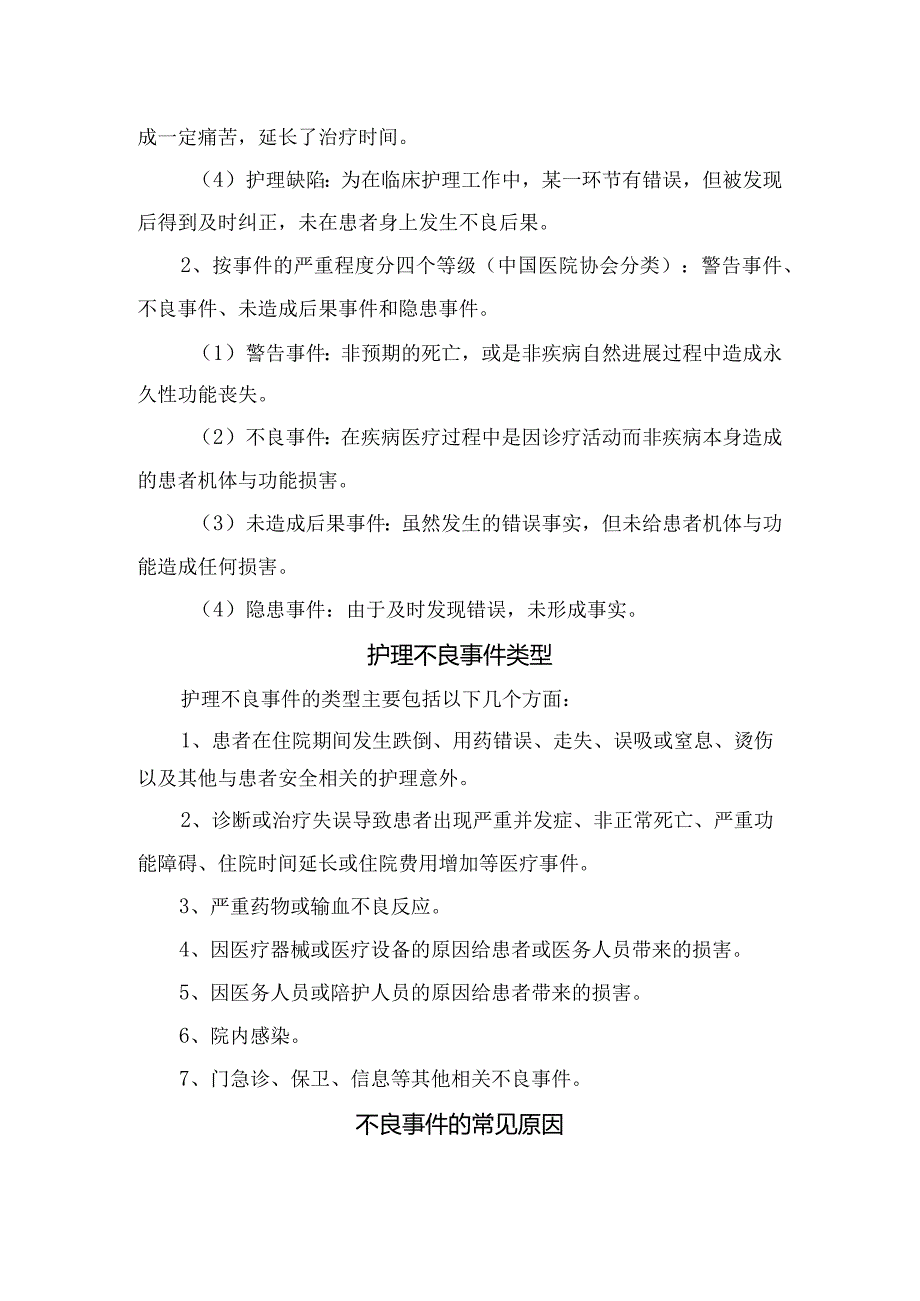 临床护理不良事件分级、分类、等级概念、事件类型及常见原因.docx_第3页