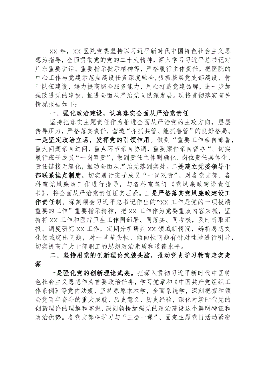 党委关于全面从严治党工作情况的报告.docx_第1页