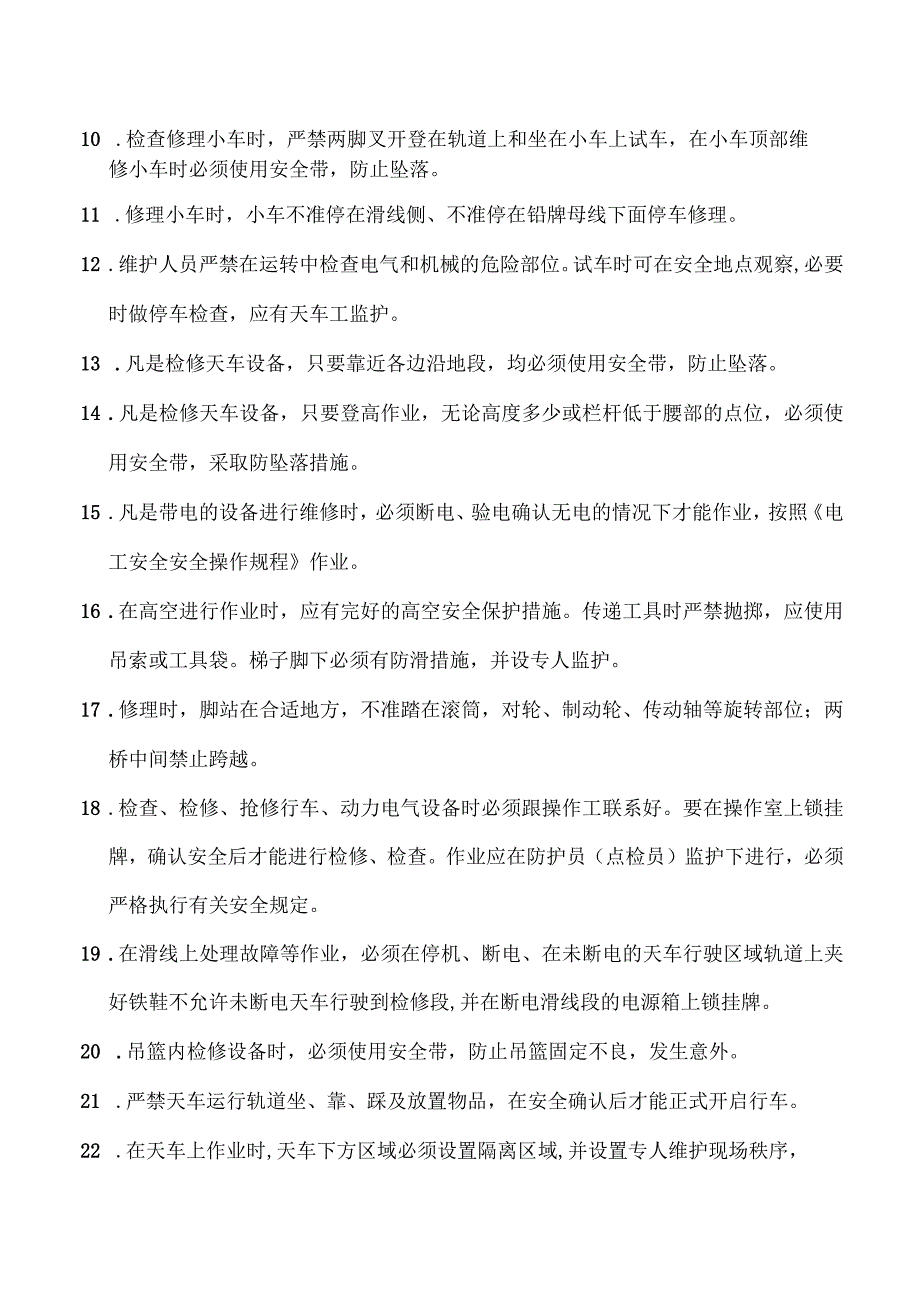 天车维修工安全操作规程.docx_第2页