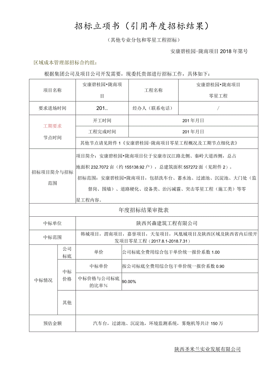 零星工程招标立项书（引用年度招标结果审批表）.docx_第1页