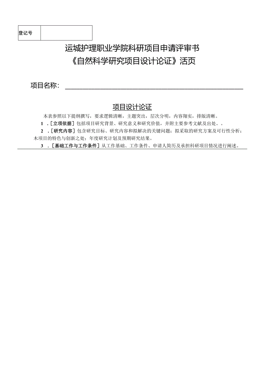 运城护理职业学院科研项目申请评审书.docx_第1页