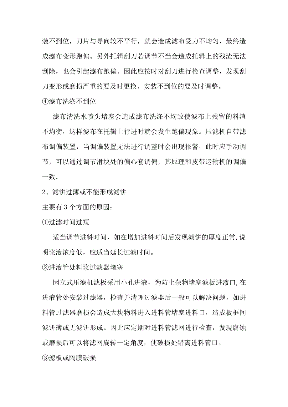 立式压滤机常见故障处理方法.docx_第3页