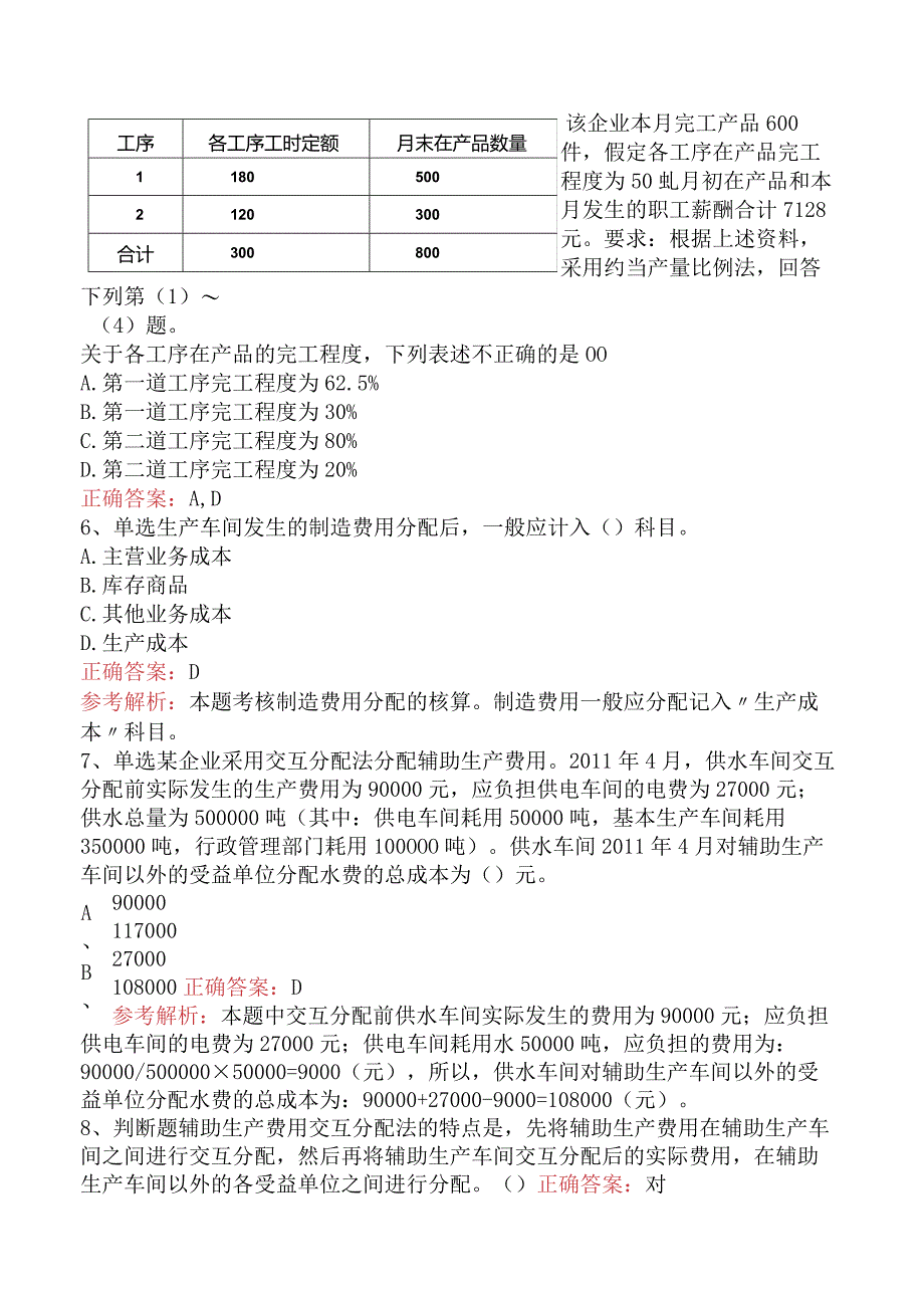 初级会计资格：产品成本核算考试题（最新版）.docx_第3页