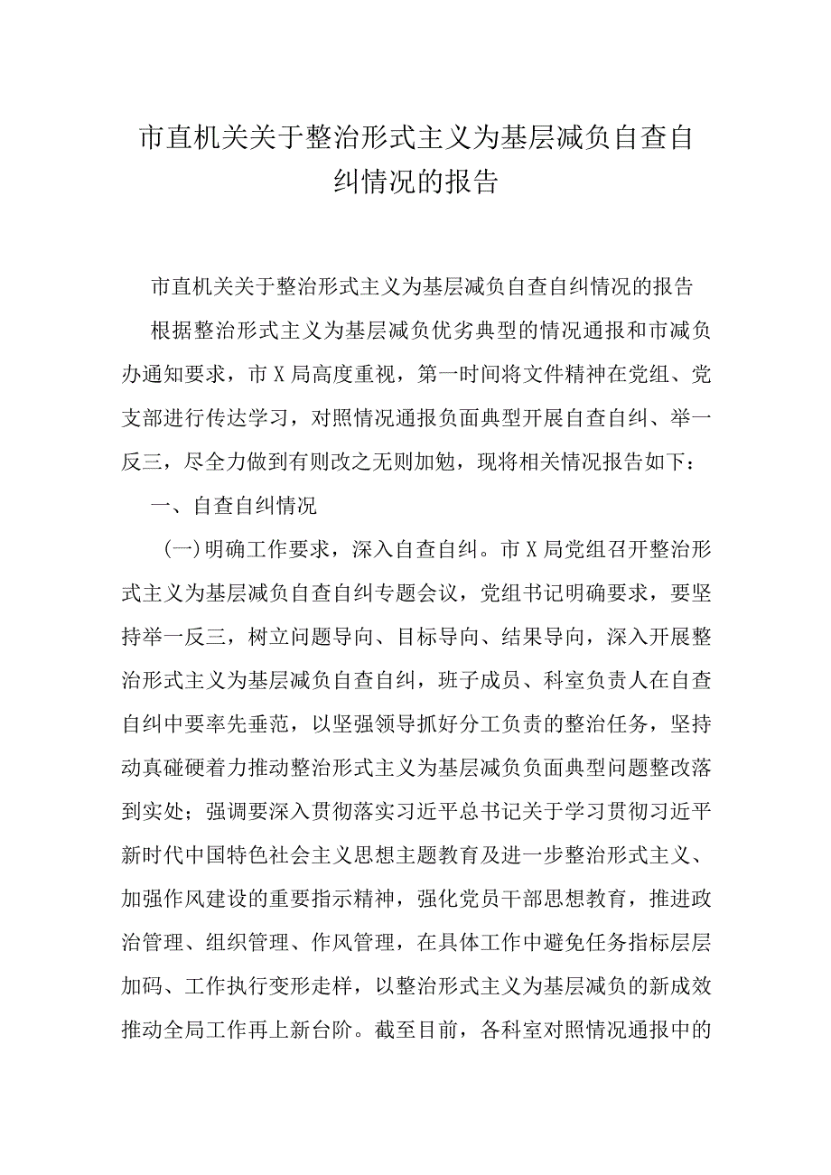 市直机关关于整治形式主义为基层减负自查自纠情况的报告.docx_第1页