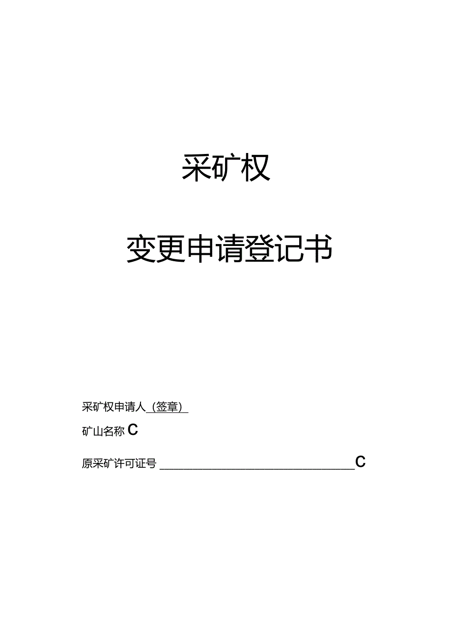 采矿权变更申请登记书.docx_第1页