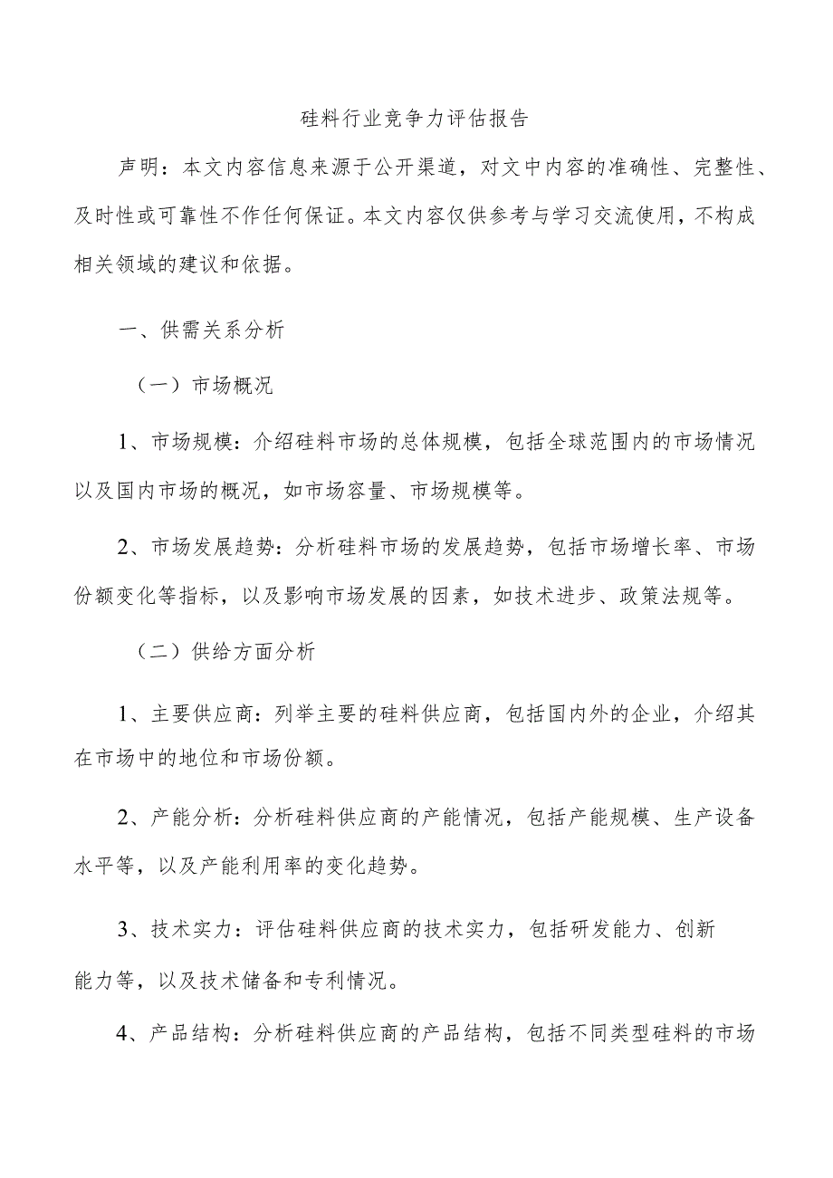 硅料行业竞争力评估报告.docx_第1页