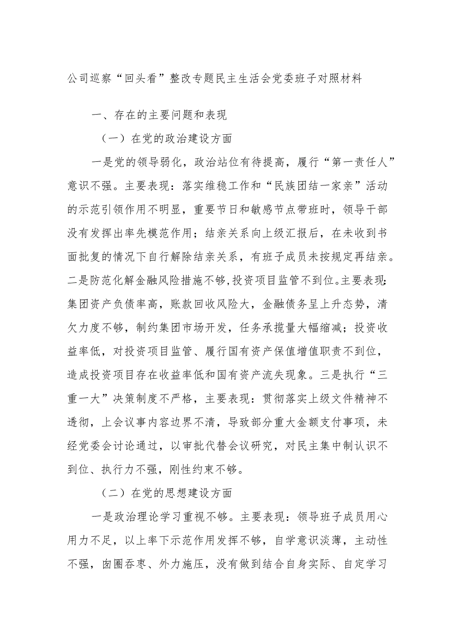 公司巡察“回头看”整改专题民主生活会党委班子对照材料.docx_第1页