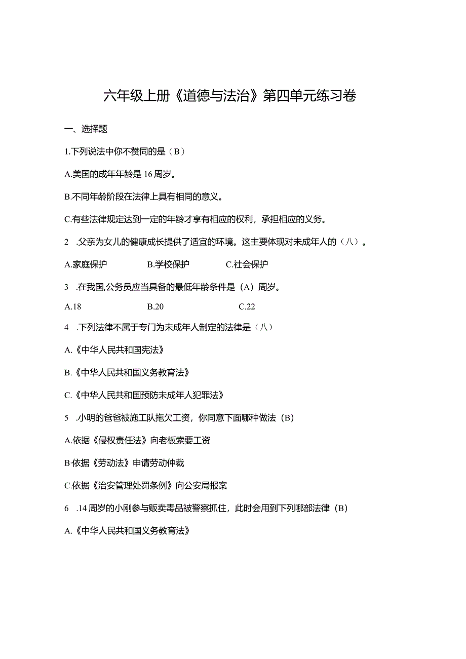 六年级上册《道德与法治》第四单元练习试卷.docx_第1页