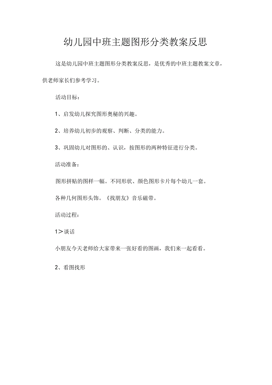 幼儿园中班主题图形分类教学设计及反思.docx_第1页