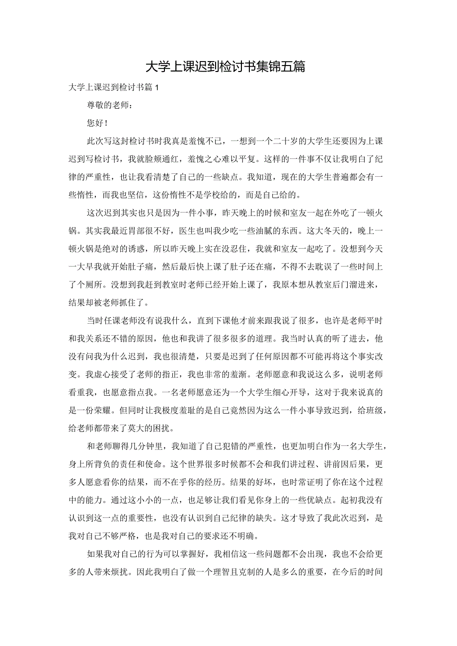 大学上课迟到检讨书集锦五篇.docx_第1页