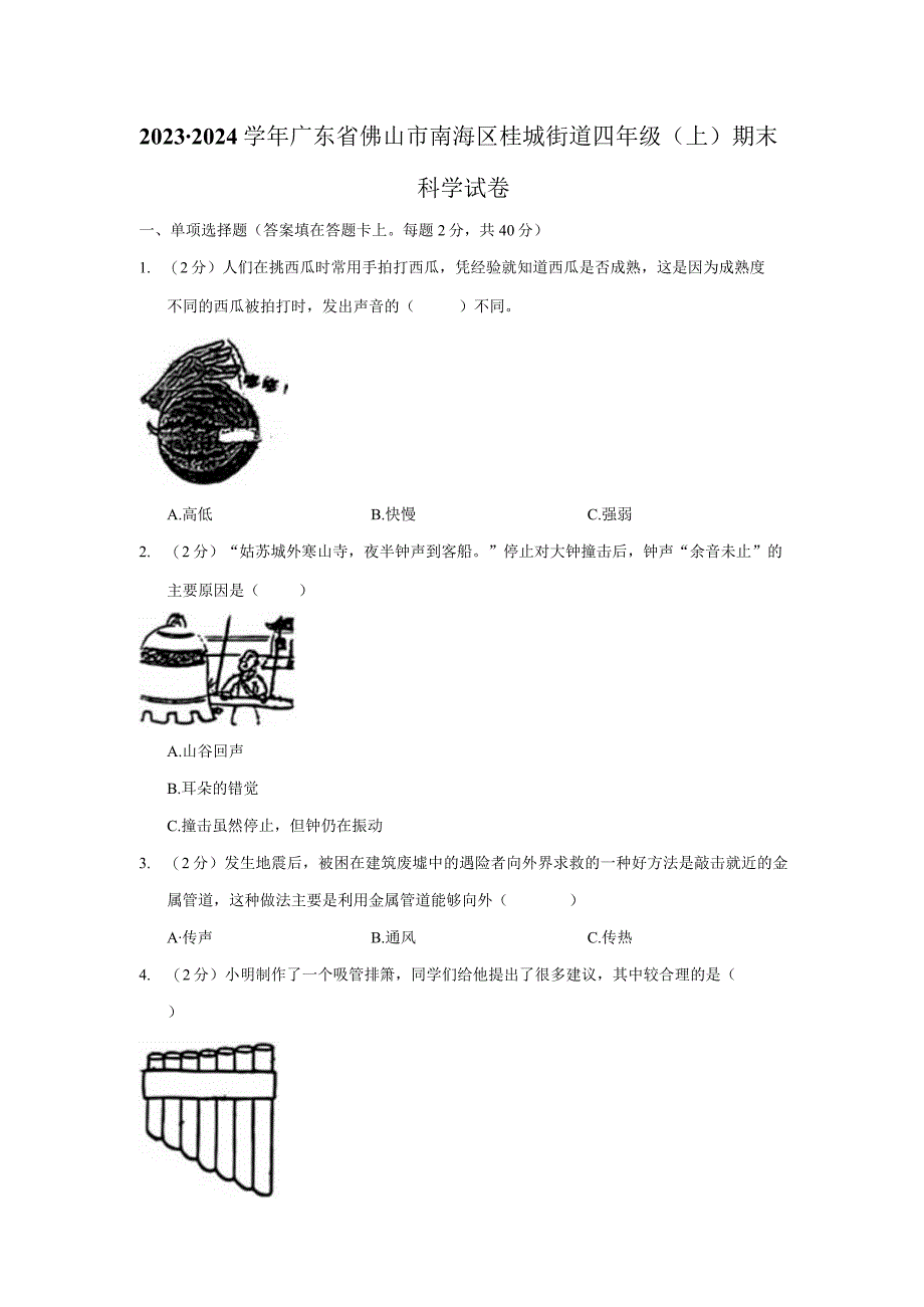 广东省佛山市南海区桂城街道2023-2024学年四年级上学期期末科学试题.docx_第1页