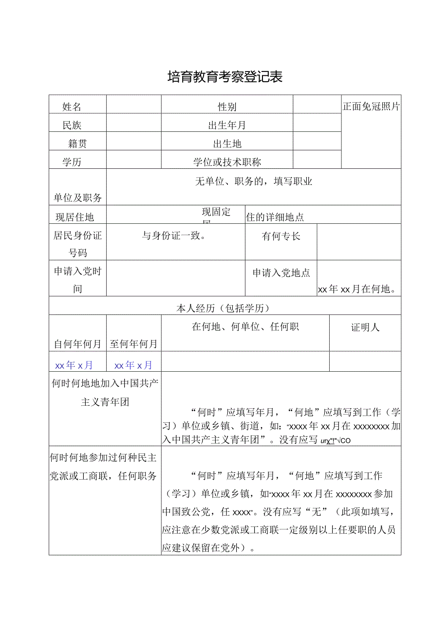 培育教育考察登记表.docx_第1页