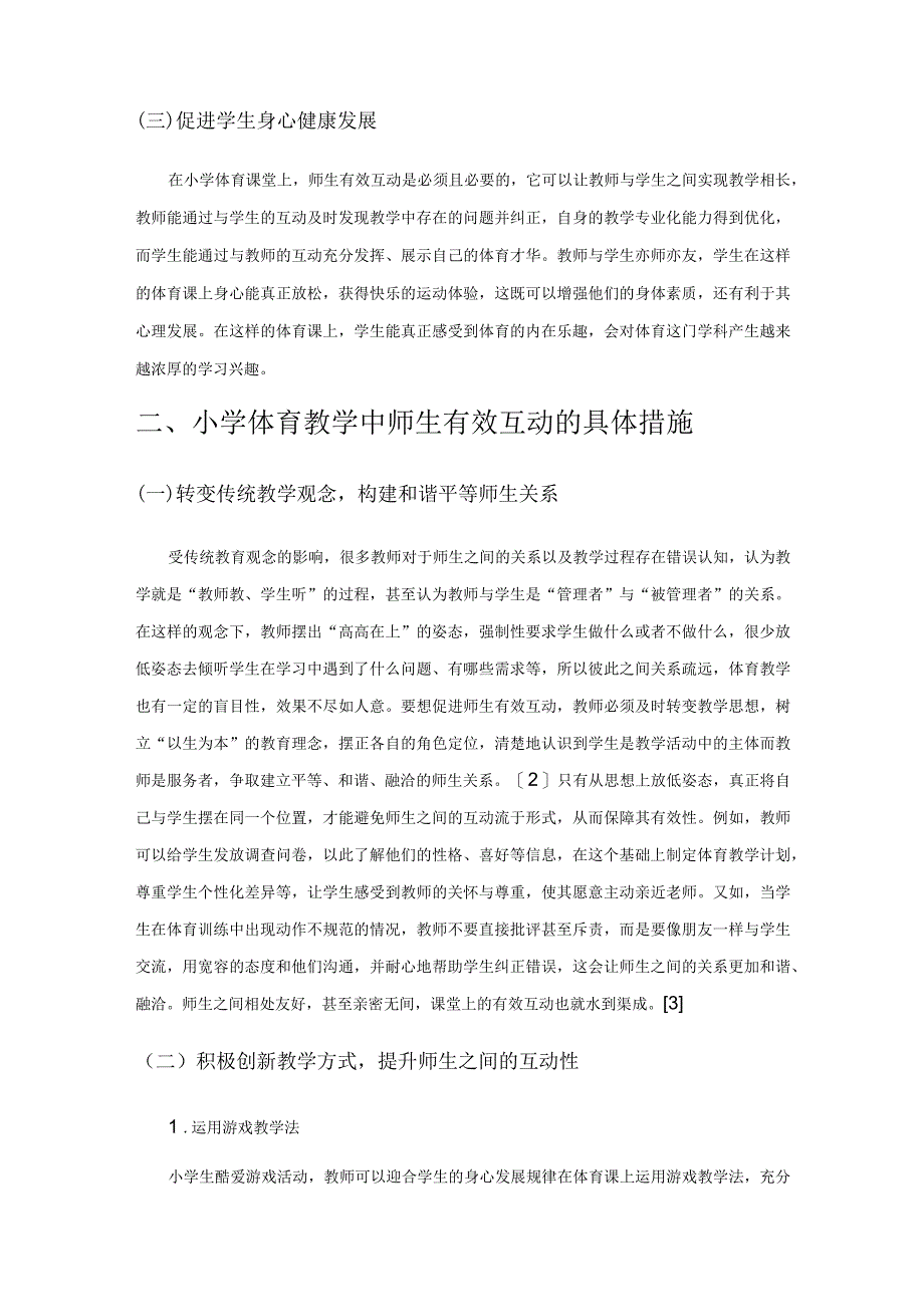 小学体育教学中师生的有效互动分析.docx_第2页