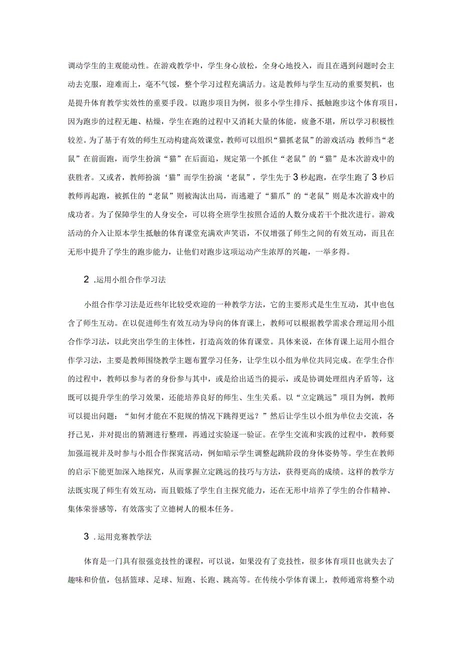 小学体育教学中师生的有效互动分析.docx_第3页