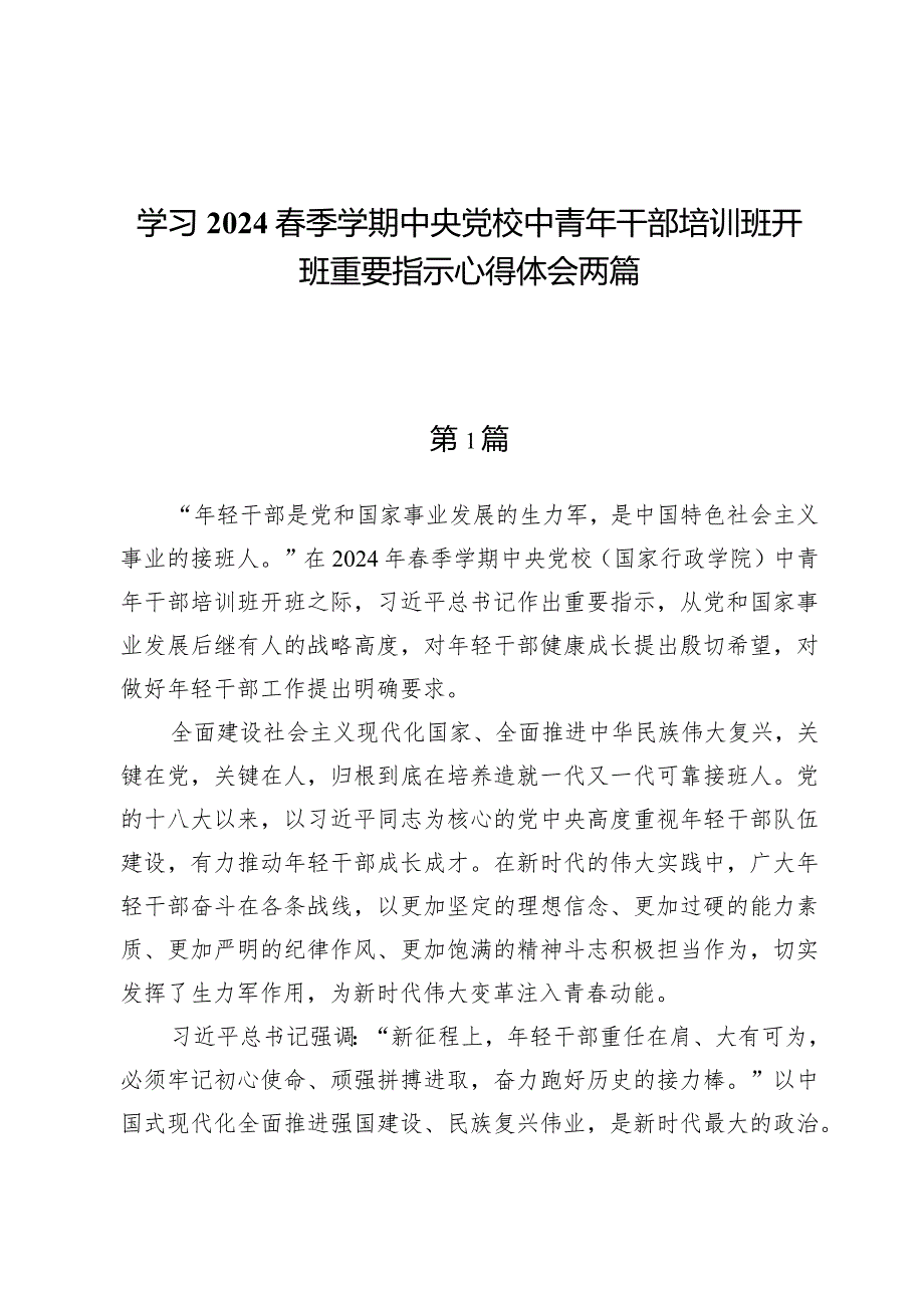 学习2024春季学期中央党校中青年干部培训班开班重要指示心得体会两篇.docx_第1页