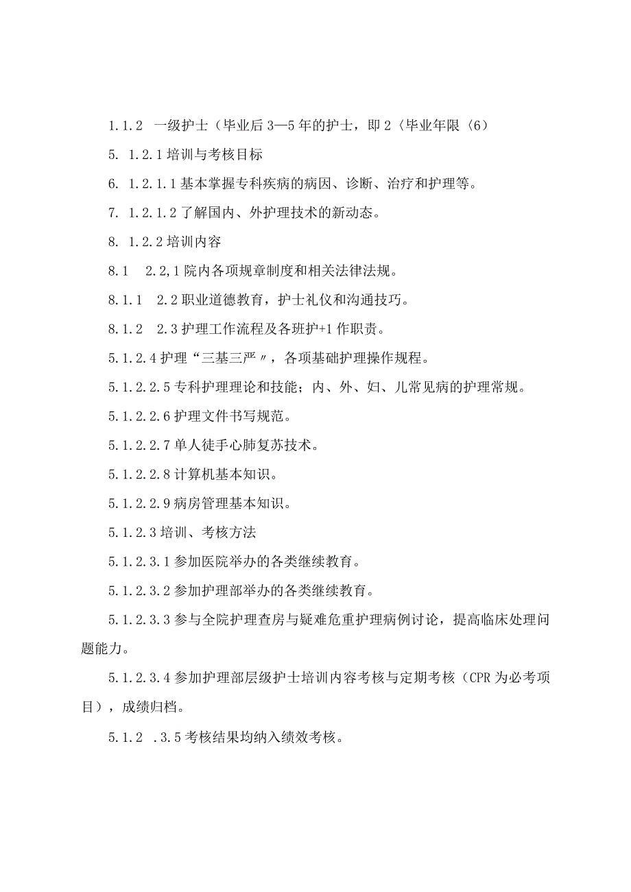 医院护理人员分层级培训、考核制度.docx_第3页