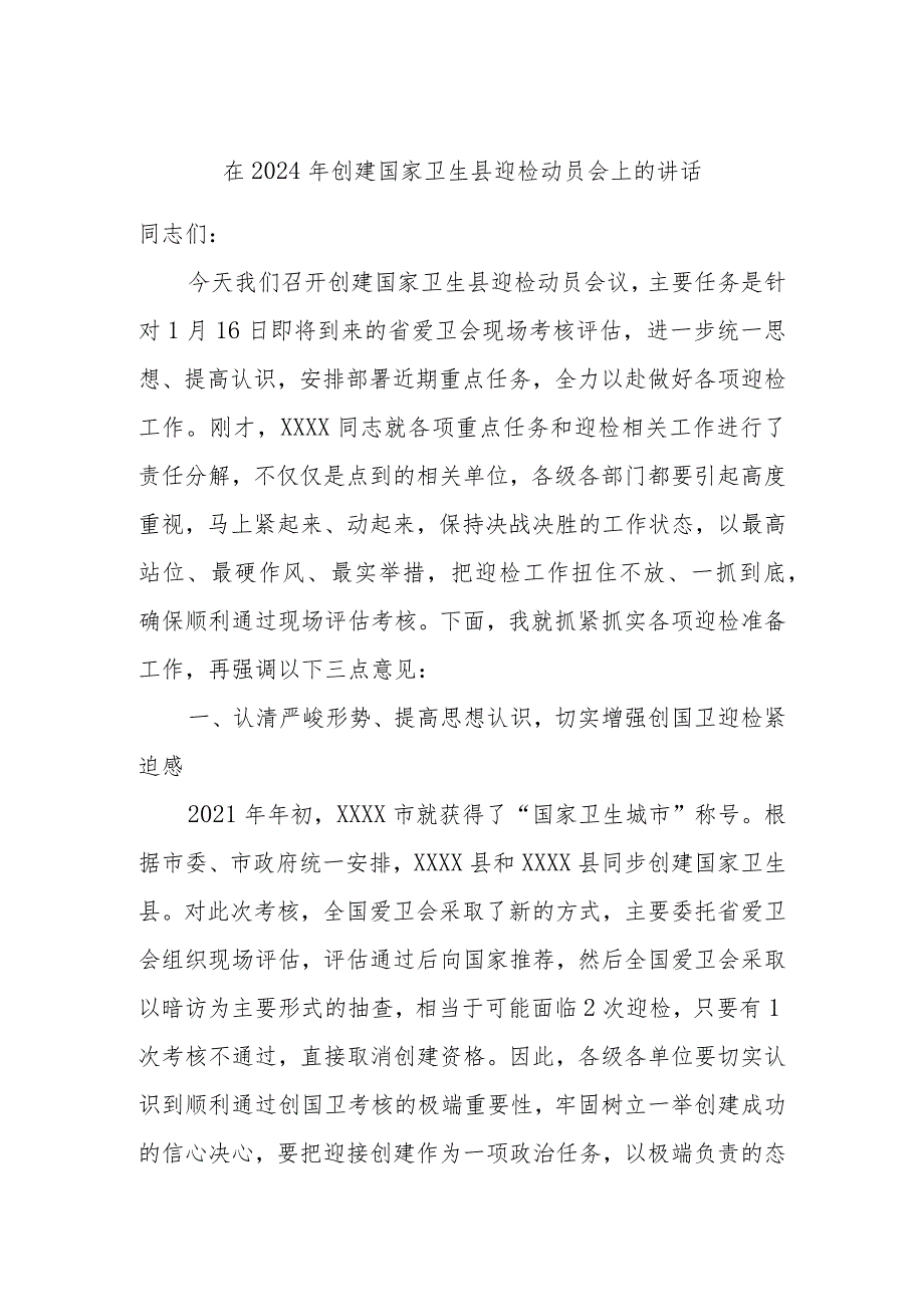 在2024年创建国家卫生县迎检动员会上的讲话.docx_第1页