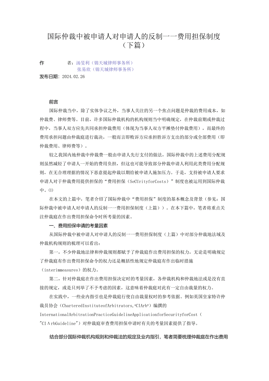 国际仲裁中被申请人对申请人的反制——费用担保制度（下篇）.docx_第1页