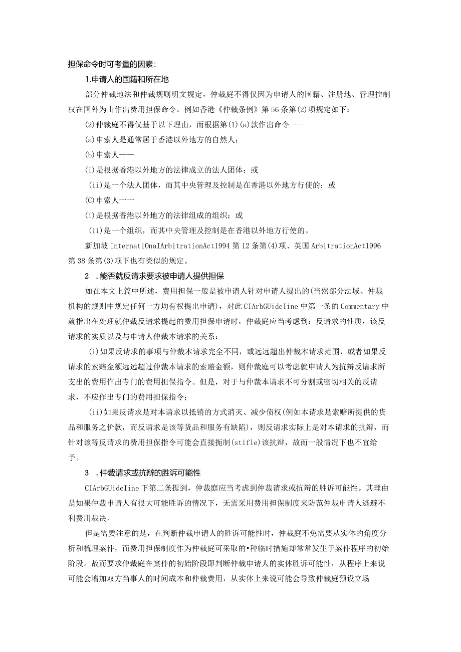 国际仲裁中被申请人对申请人的反制——费用担保制度（下篇）.docx_第2页