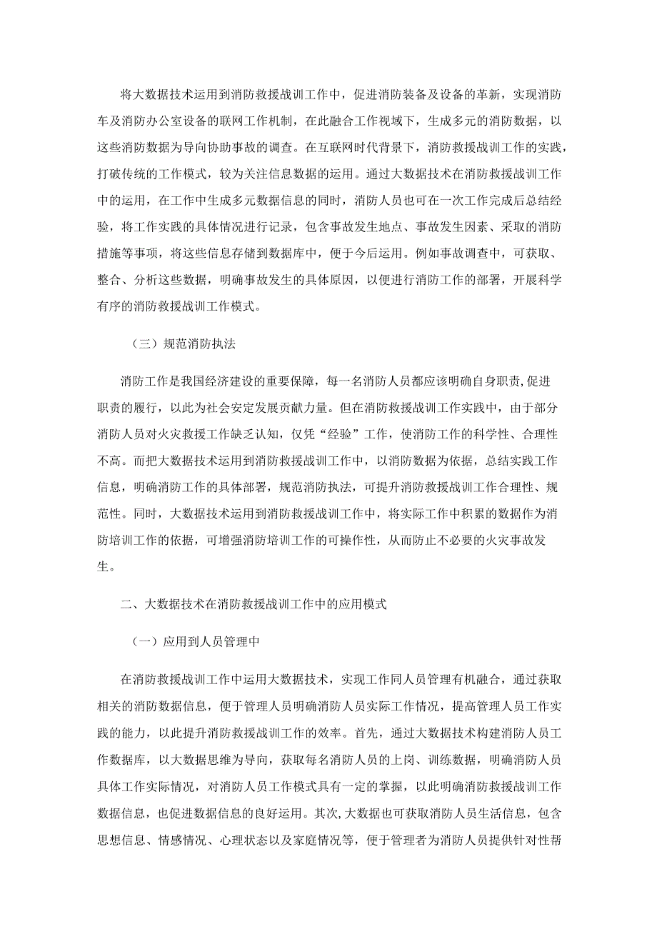 大数据技术在消防救援战训工作中的具体应用.docx_第2页