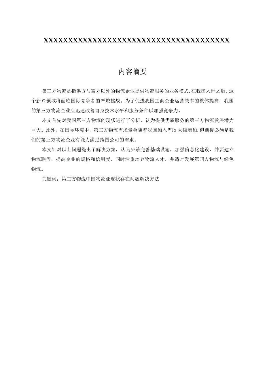 中央财经大学金融学院 课程论文、报告模板.docx_第1页