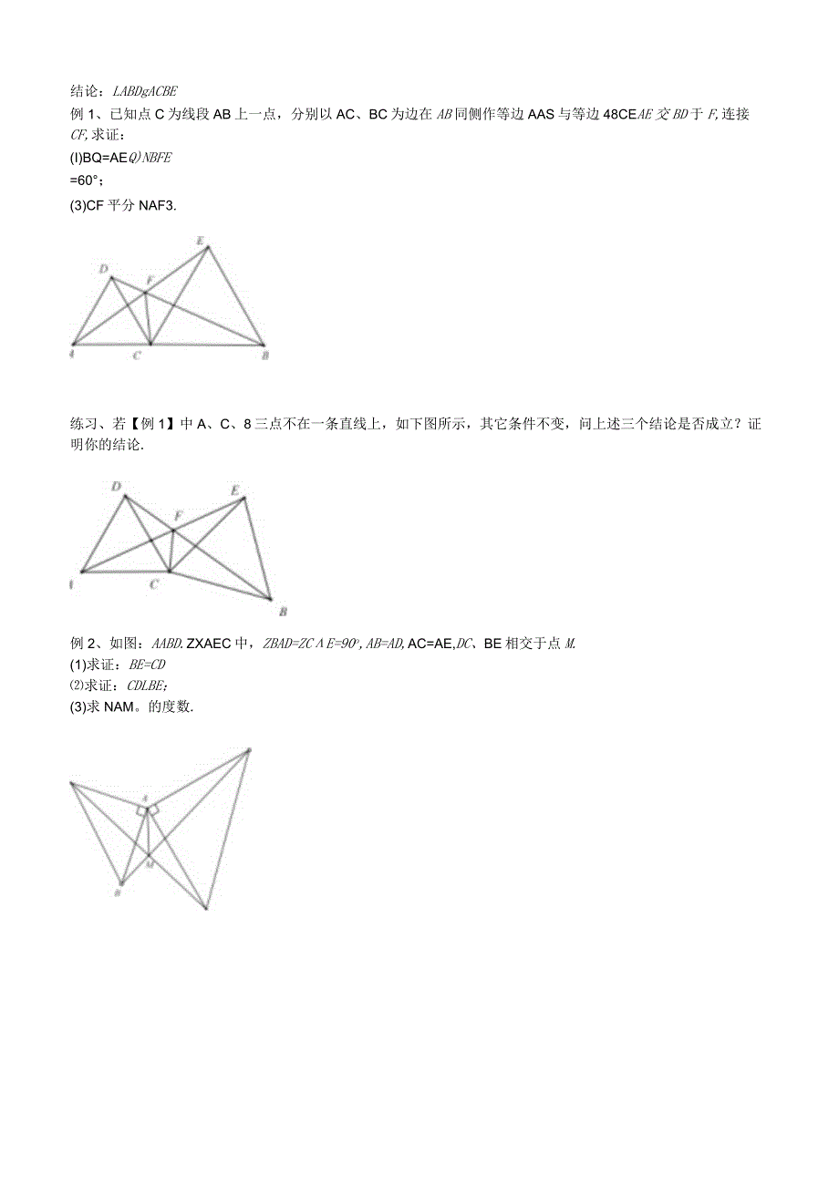 几何培优讲义 三角形 手拉手模型.docx_第2页