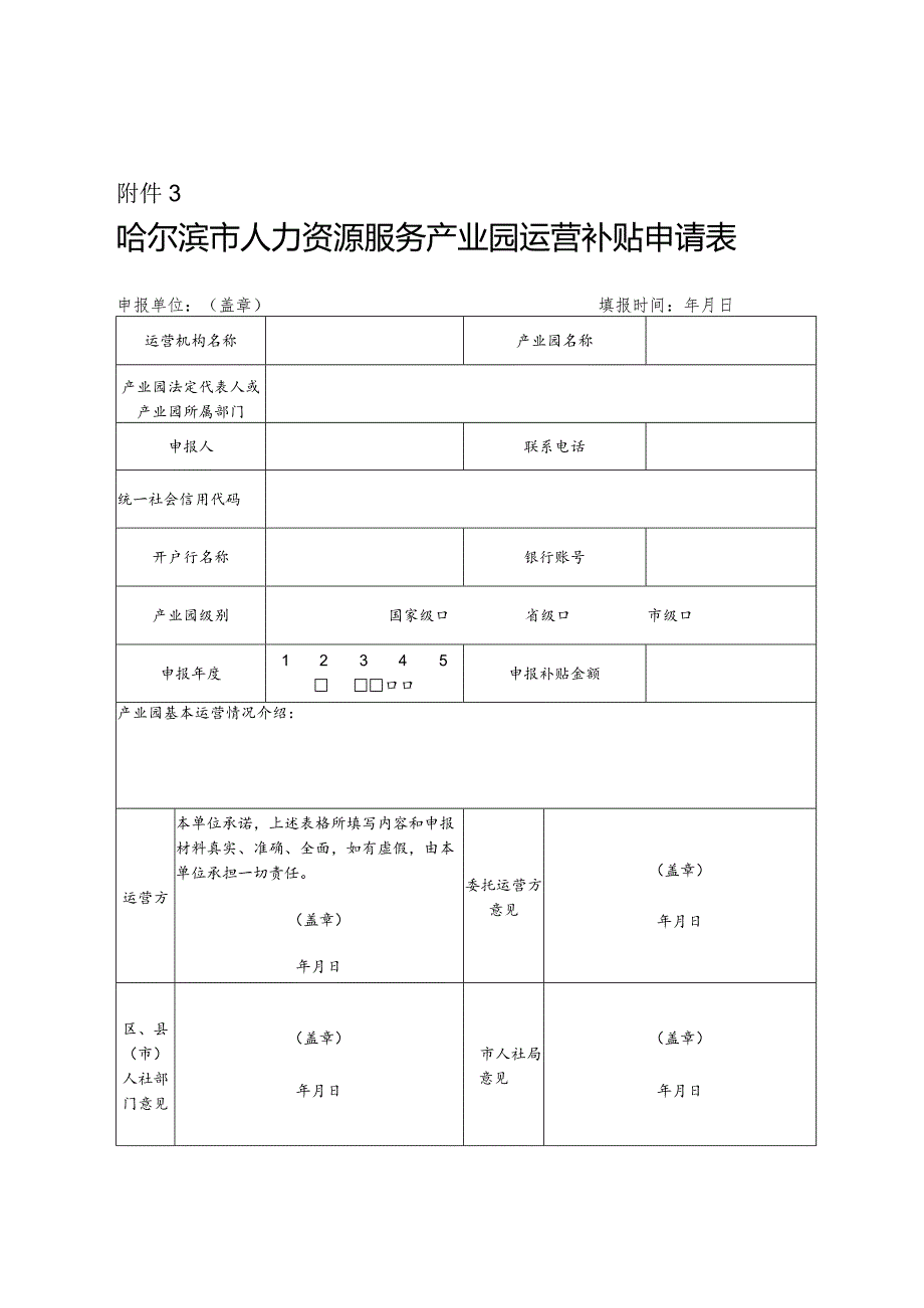 哈尔滨市人力资源服务产业园运营补贴申请表.docx_第1页