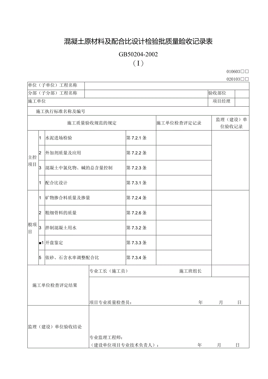 146混凝土原材料及配合比设计检验批质量验收记录表.docx_第1页