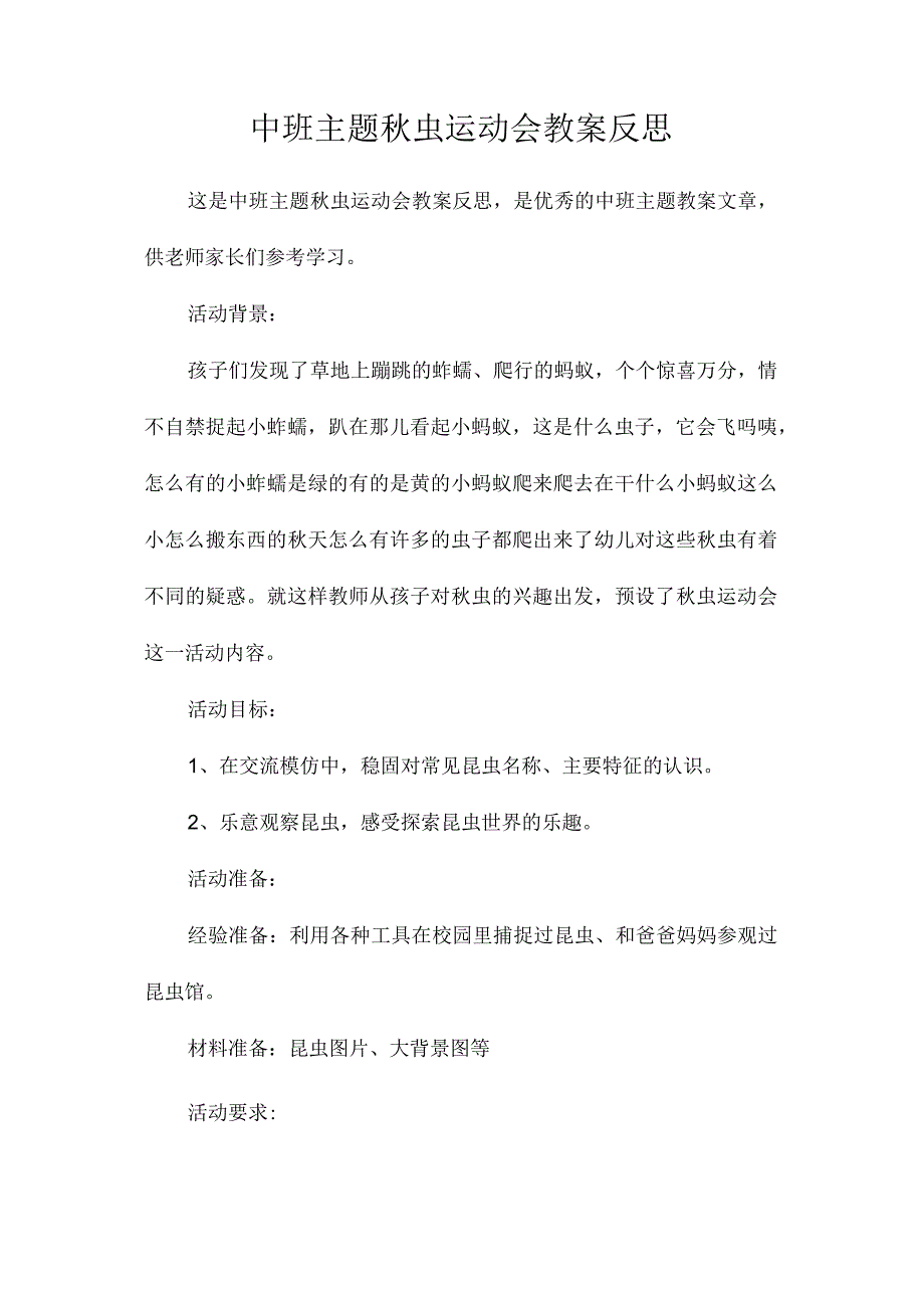 幼儿园中班主题秋虫运动会教学设计及反思.docx_第1页