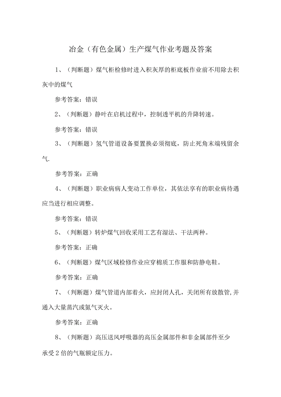 冶金（有色金属）生产煤气作业考题及答案.docx_第1页