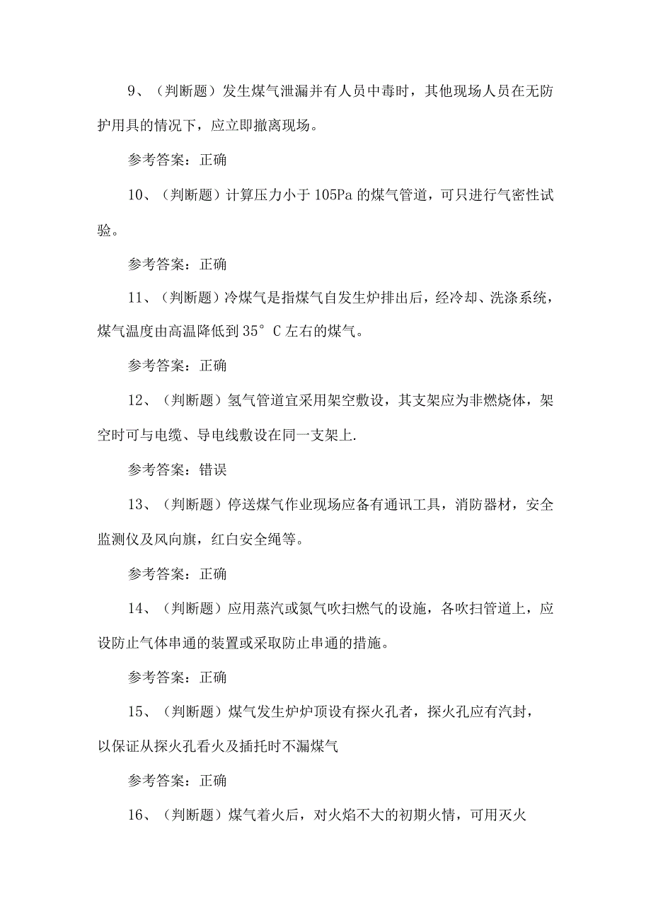 冶金（有色金属）生产煤气作业考题及答案.docx_第2页