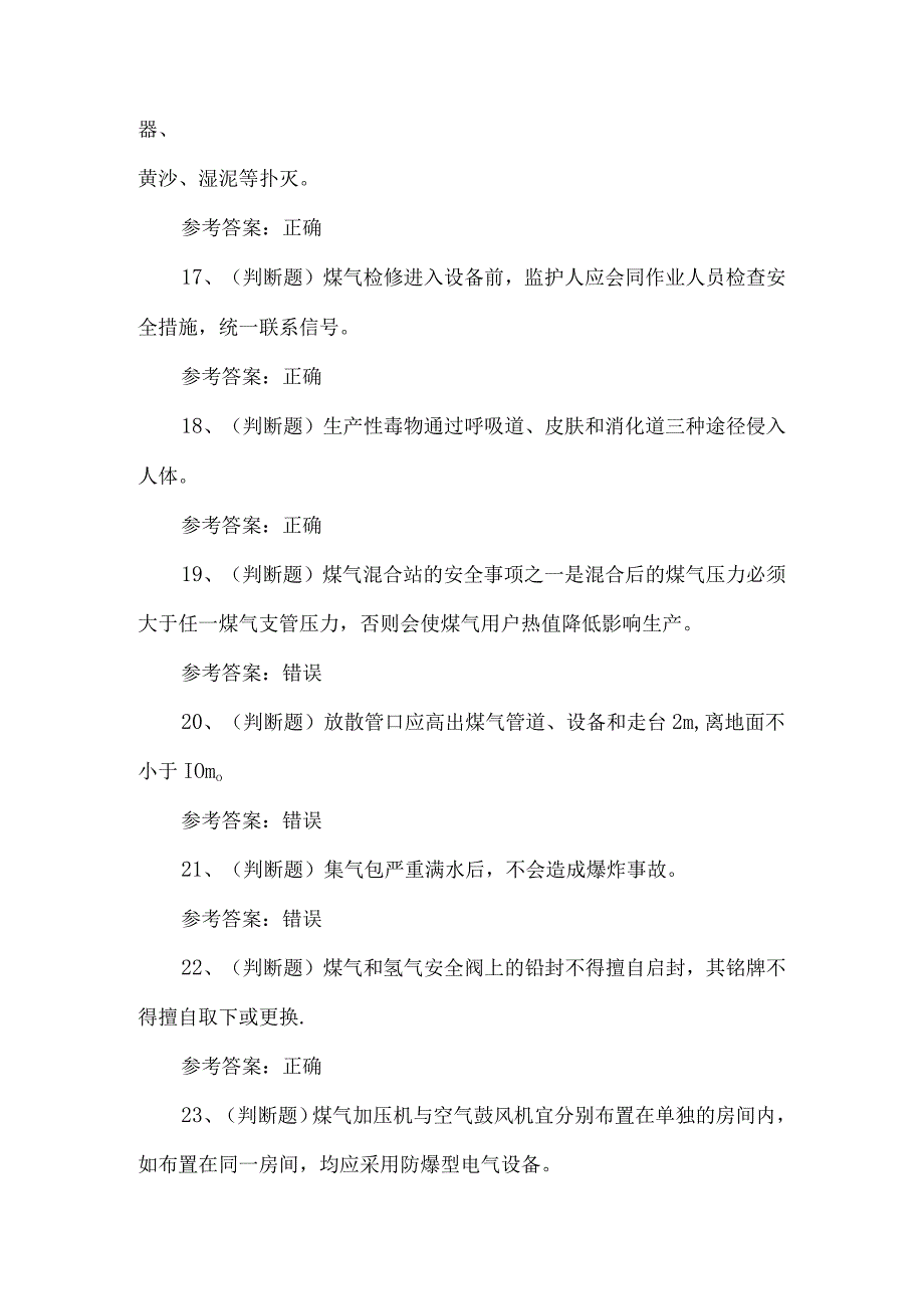 冶金（有色金属）生产煤气作业考题及答案.docx_第3页