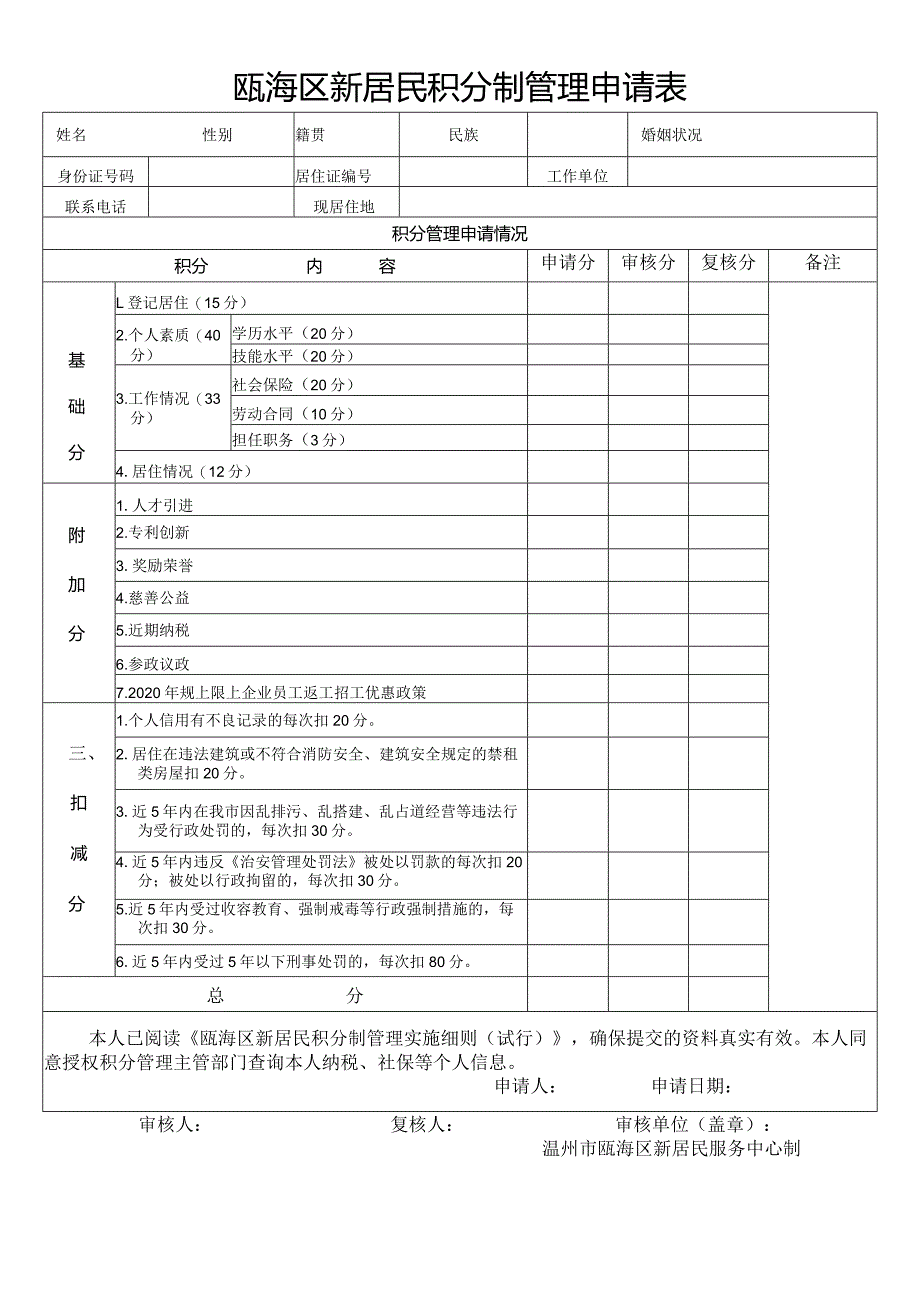 瓯海区新居民积分制管理申请表.docx_第1页