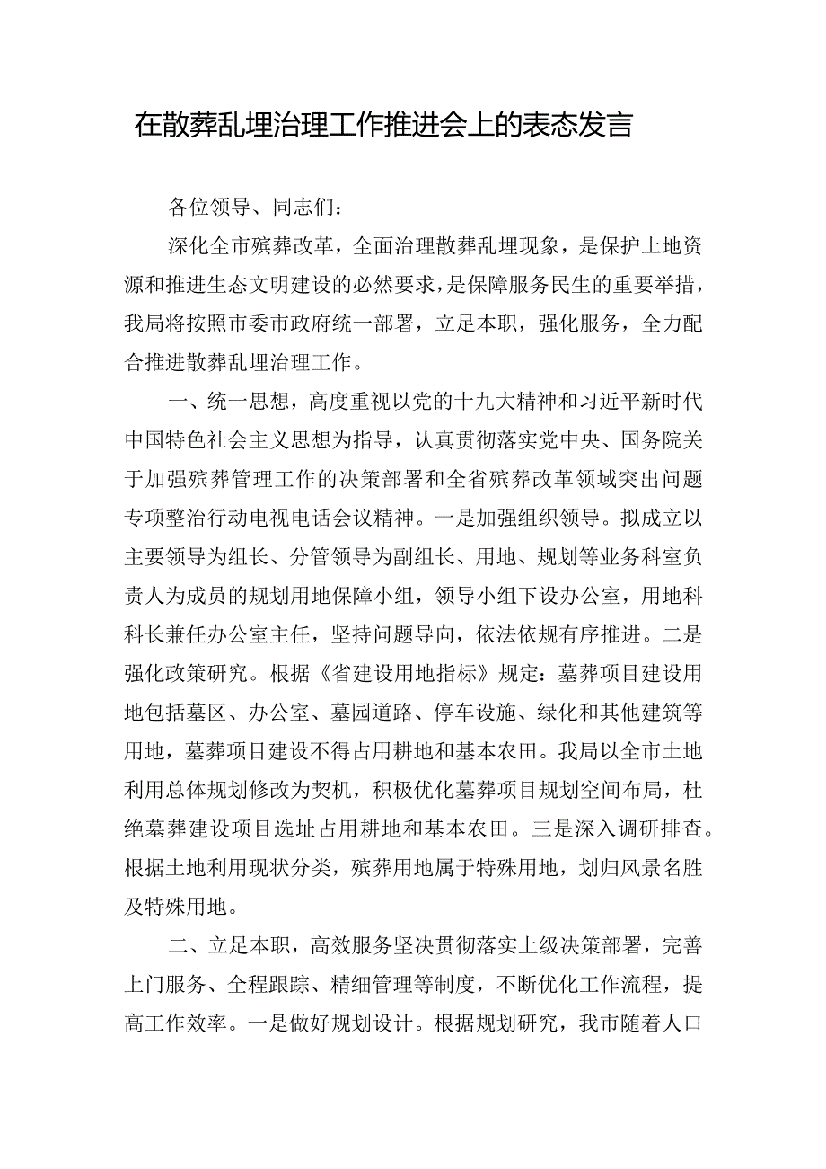 在散葬乱埋治理工作推进会上的表态发言.docx_第1页