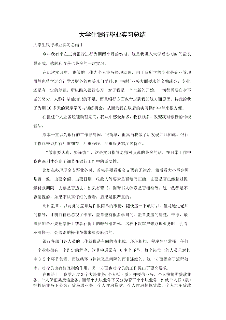 大学生银行毕业实习总结.docx_第1页