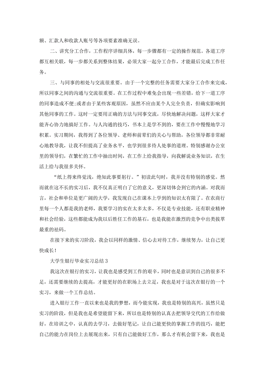 大学生银行毕业实习总结.docx_第3页