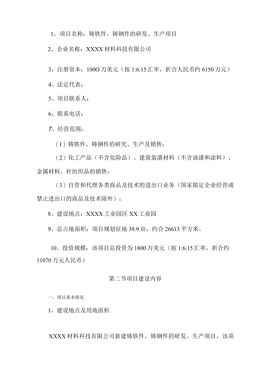 铸铁件、铸钢件的研发、生产项目耐磨衬板可行性研究报告.docx_第3页