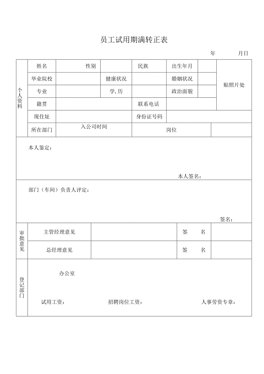 员工试用期满转正表.docx_第1页